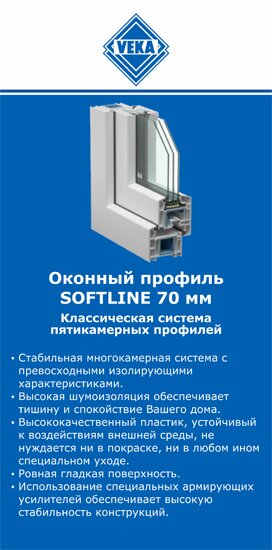 ОкнаВека-прн SOFTLINE 70