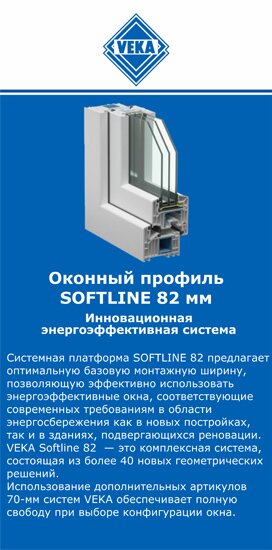 ОкнаВека-прн SOFTLINE 82